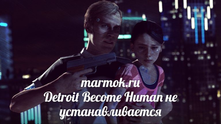Detroit Become Human не устанавливается