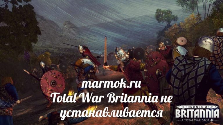 Total War Britannia ошибки и способы решения