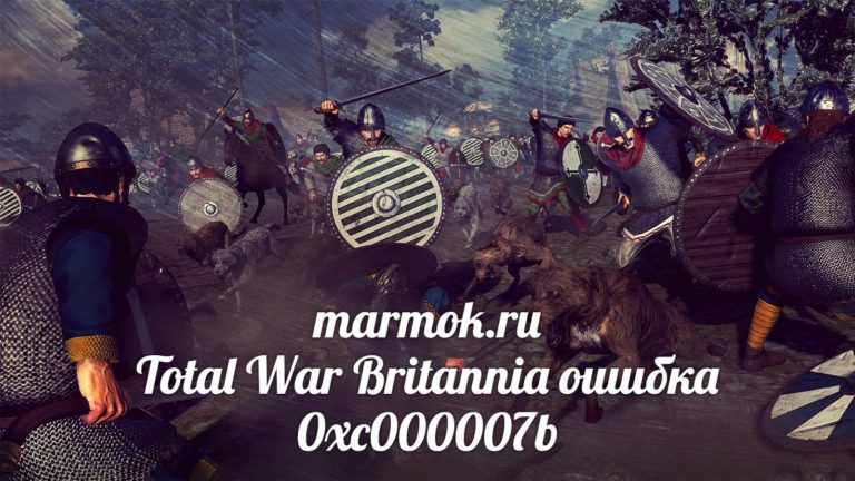 Total War Britannia ошибки и способы решения