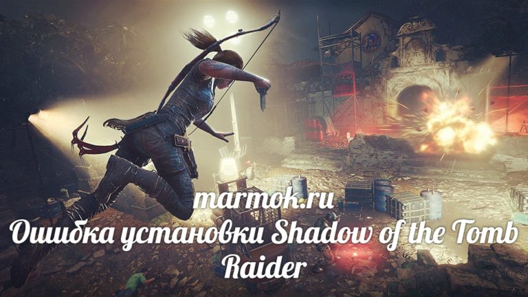 Ошибка установки Shadow of the Tomb Raider
