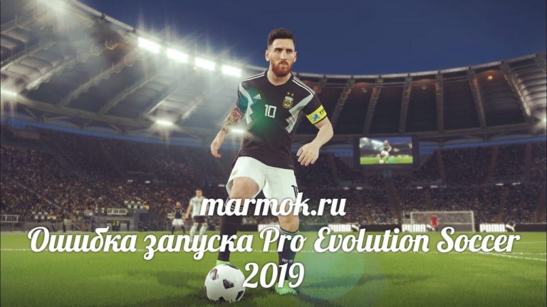 Ошибка запуска Pro Evolution Soccer 2019
