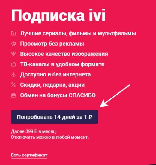акция 1 рубль за 14 дней ivi.ru