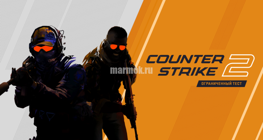 Скачать бесплатно Counter Strike 2